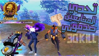 مزيكا يلعب تحدي 30 كيل سولو سكواد🔥🥵#pubgmobile #pubg