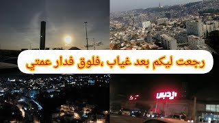 عاودت وليت ليكم بعد غياب? جوزو معايا يامات في دار عمتي فيديو من اعالي العاصمة ???