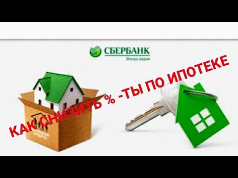 ИПОТЕКА ОТ СБЕРБАНКА//ДОМ КЛИК//КАК СНИЗИТЬ ПРОЦЕНТ