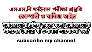 LL.B ফাইনাল পরীক্ষা প্রস্তুতি।  হস্তান্তরযোগ্য দলিল কাকে বলে হস্তান্তরযোগ্য দলিলের বৈশিষ্ট্য/ উপাদান