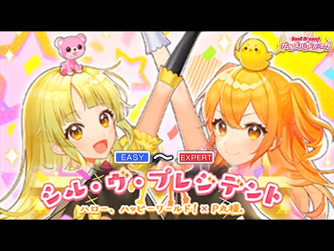 【ガルパ】ハロー、ハッピーワールド！×P丸様。 『シル・ヴ・プレジデント』 （難易度別 4画面ver）【BanG Dream!】