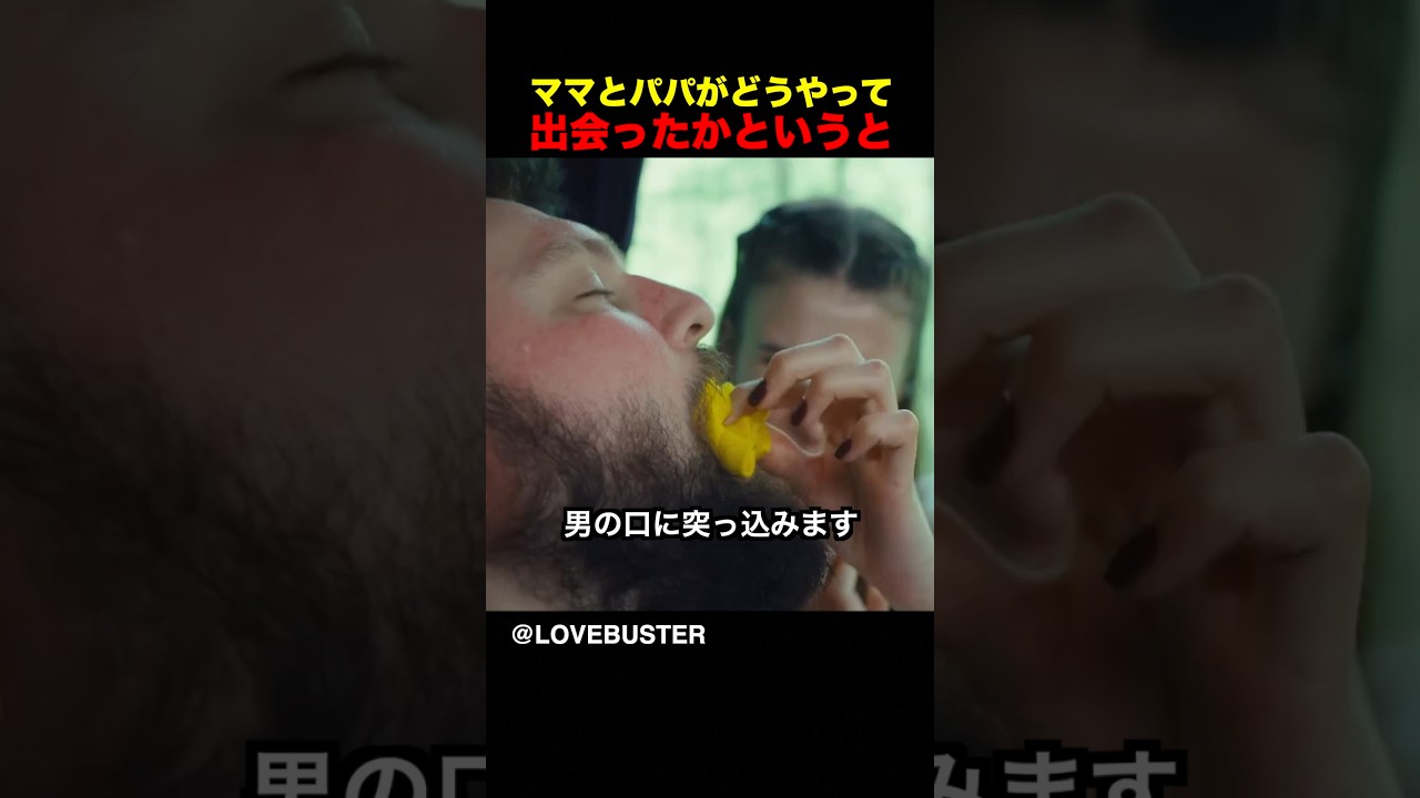 ママとパパがどうやって出会ったかというと