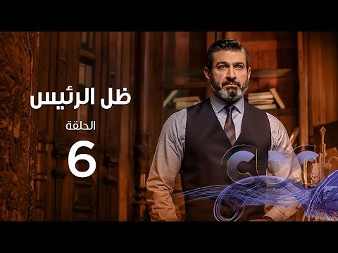 Zel Al Ra Es Episode 06 مسلسل ظل الرئيس الحلقة السادسة