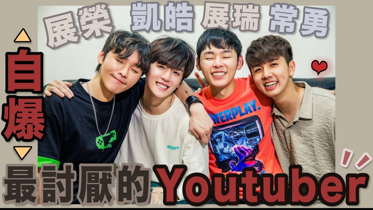 默契挑戰｜展榮展瑞自爆最討厭YOUTUBER竟然是..？凱皓常勇當場嚇傻！