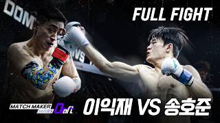 [FULL FIGHT] 이익재 vs 송호준 | 매치메이커 시리즈:드래프트 FINAL [MATCH MAKER SERIES:DRAFT]