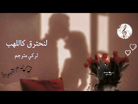 لنحترق كاللهب بوراي حالات واتس اب حب تركية مترجمة2022    فيديوهات اغاني تركية جديدة