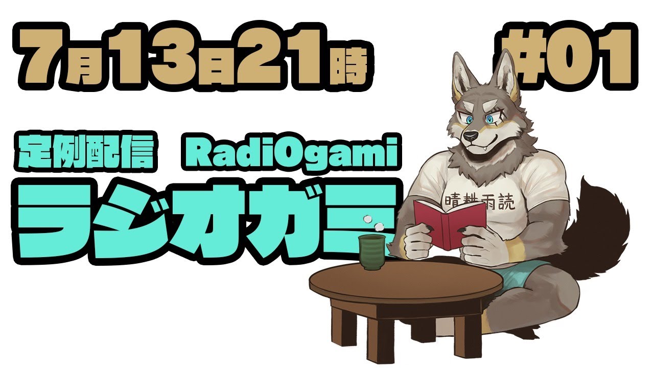 【雑談マロ等】定例配信ラジオガミ#01【Vtuber/荒塚オガミ】
