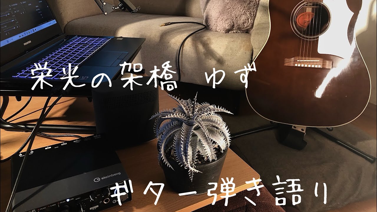 栄光の架橋　ゆず【cover】ギター弾き語り歌ってみました　歌詞付き