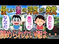 【2ch】【修羅場】優しい妻の様子がおかしい。問い詰めると浮気が発覚!相手は勝ち目のない完璧男だ。諦められない俺がとった行動は…