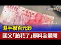 濕手摸百元鈔 國父「臉花了」顏料全暈開