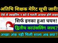 अतिथि शिक्षक मेरिट सूची🔥नियुक्ति प्रक्रिया✌️ द्वितीय काउंसलिंग📢 #atithi_shikshak
