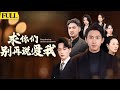 EngSub未刪減 求妳們別再說愛我 窮小子作爲養子爲家族鞠躬盡瘁 卻被親生子設計陷害 含冤慘死 重生歸來 昔日僞善親情撕破臉 他誓要奪回壹切 讓 親弟 血債血償 讓仇人跪地求饒 EngSub未刪減 求妳們別再說愛我 窮小子作爲養子爲家族鞠躬盡瘁 卻被親生子設計陷害 含冤慘死 重生歸來 昔日僞善親情撕破臉 他誓要奪回壹切 讓 親弟 血債血償 讓仇人跪地求饒