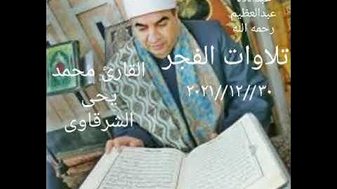 سورتى يس والصافات *** فجر اليوم الثلاثاء 30//11//2021 مع القارئ الشيخ محمد يحى الشرقاوى