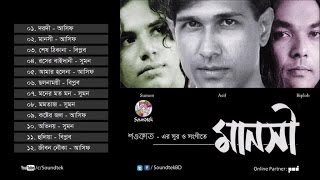 Manoshi | মানসী | Asif Akbar | Biplob | Sumon |  Audio Album | Soundtek