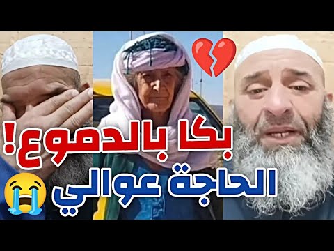 الشيخ فارس عزيز يبكي بحرقة بسبب الحاجة عوالي في السجن الجزائر اكسبلور فارس عزيز