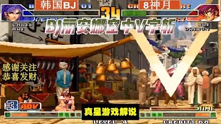 拳皇98C：8神月vs韩国BJ BJ丽安娜空中V字斩反应速度真快