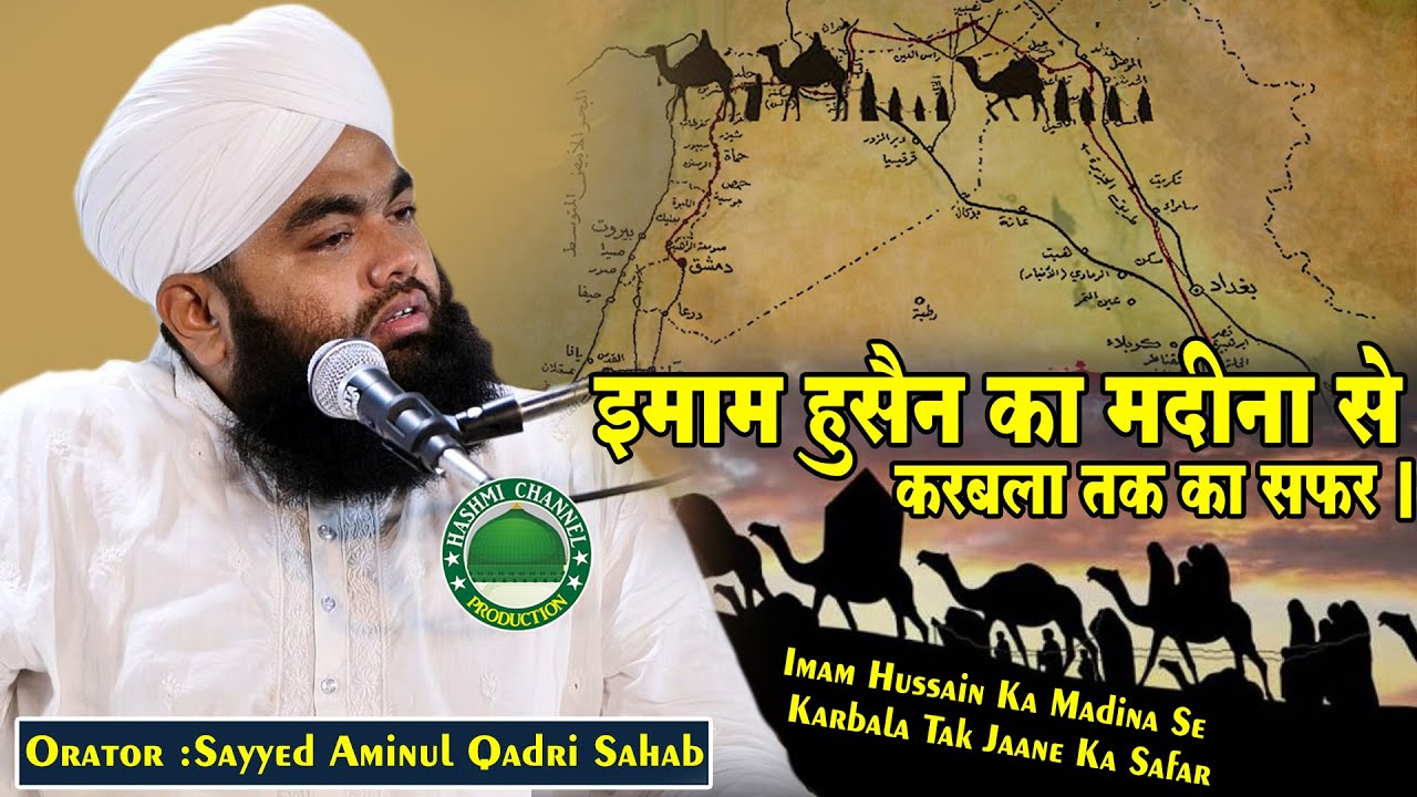 Imam Hussain Ka Madina Se Karbla Tak Jane Ka Safar | Sayyed Aminul Qadri Sahab