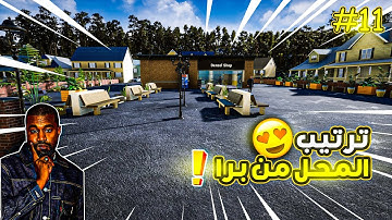 Trader Life Simulator محاكي السوبر ماركت 2 #11 : ترتيب المحل من برا🔥 | 2 🔥!!