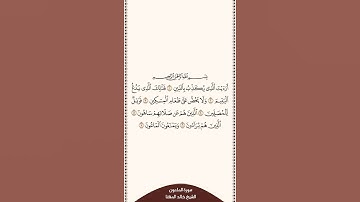 تلاوة في دقيقة سورة الماعون الشيخ خالد المهنا