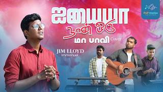 Aiyaiyaa Naan Oru Maa Paavi ஐயய நன ஒர ம பவ Cover Jim Lloyd Pop Medias Tirunelveli