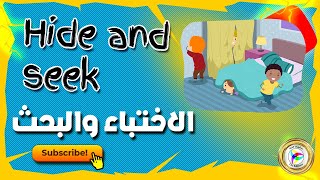 Hide and seek Song - Children Song with Lyrics - مترجمة | ClicEditions