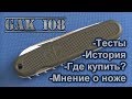 Нож Victorinox GAK 108 обзор, тесты, история, где приобрести?