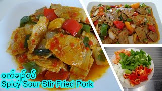 ဝက်ချဥ်စပ် [Eng_Sub] Spicy Sour Stir Fried Pork ဝက်သားချဥ်စပ်