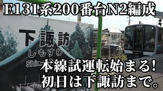 【E131系200番台N2編成 本線試運転始まる!初日は下諏訪まで!】