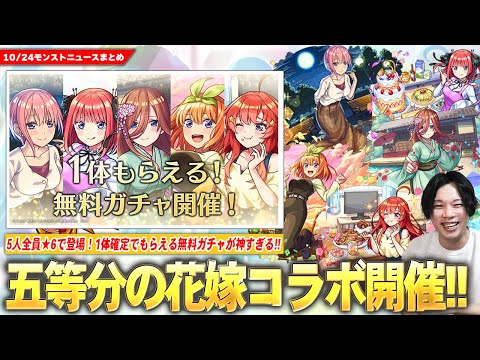 【モンスト】『五等分の花嫁×超獣神祭』コラボ開催!1体確定でもらえる無料ガチャが神すぎる!《一花・二乃・三玖・四葉・五月》全員★6で登場!新黎絶『ビリミスク』降臨!【五等分の花嫁コラボ】【しろ】