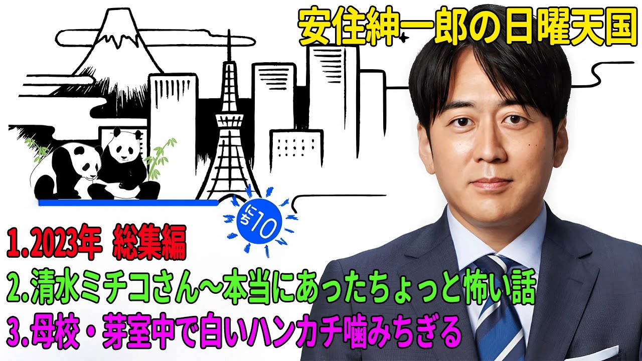 安住紳一郎の日曜天国「2023年 総集編」「清水ミチコさん〜本当にあったちょっと怖い話」「母校・芽室中で白いハンカチ噛みちぎる」