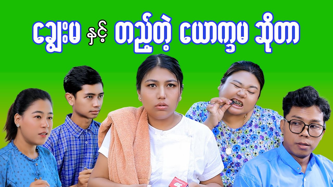ချွေးမ နှင့် ယောက္ခမ #mayei #funny 