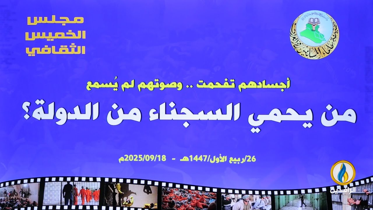 مجلس الخميس الثقافي | محاضرة: (أجسادهم تفحمت وصوتهم لم يُسمع.. من يحمي  السجناء من الدولة؟).