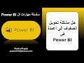 Power BI تحويل الصفوف إلى أعمدة
