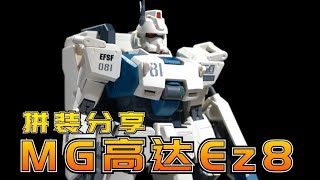 不知道什么时候才能2.0化呢？万代MG 高达Ez8 模型拼装流程分享【阿布玩胶】