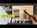 【iPad おすすめアプリ】買ったら使いたい、いれておきたいこのアプリ