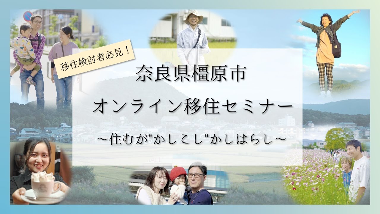 【奈良県橿原市・オンライン移住セミナー】～住むが