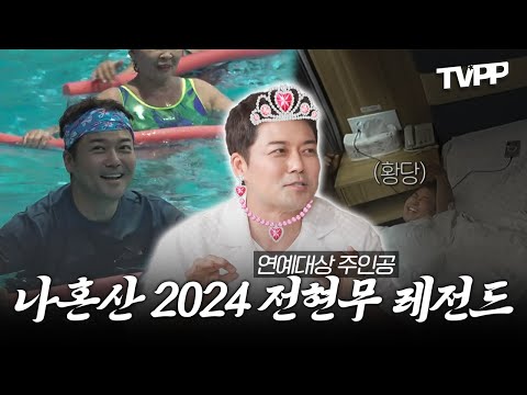 【#TVPP】 <strong>연예대상</strong> 주인공 전현무👑 2024 나혼산 레전드 1시간 모음 | 나혼자산다 | TVPP | <strong>MBC</strong> 240216 방송