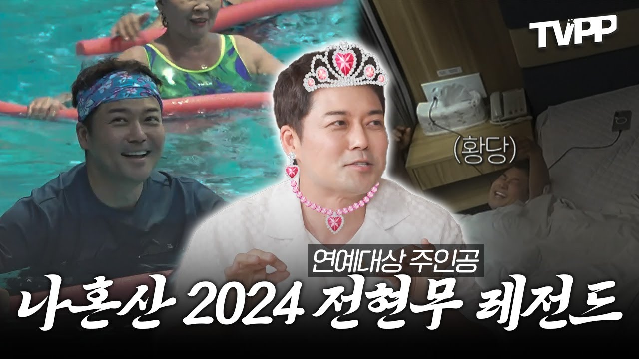 【#TVPP】 연예대상 주인공 전현무👑 2024 나혼산 레전드 1시간 모음 | 나혼자산다 | TVPP | MBC 240216 방송