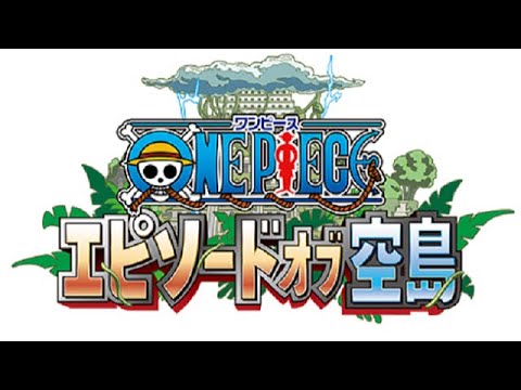 One Piece Episode Of The Sky Island One Piece エピソードオブ空島 テレビの生実況 同時視聴 視聴リアクション Youtube