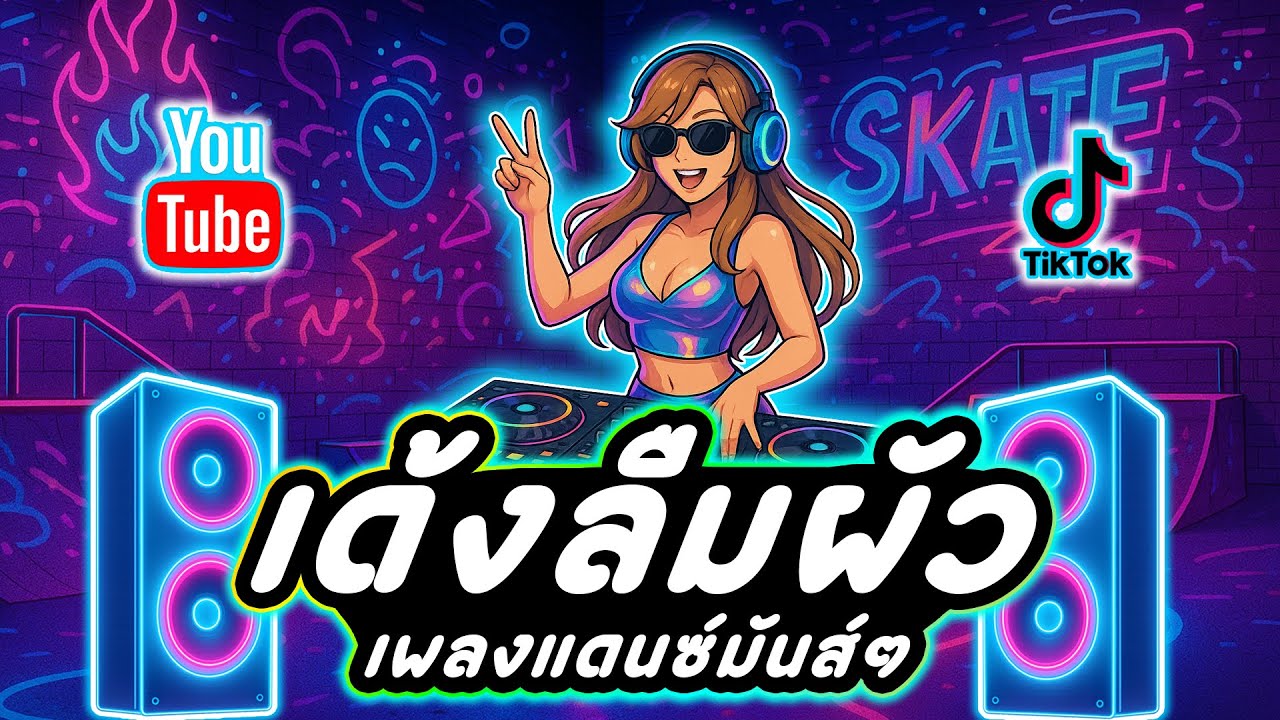 เด้งลืมผัว แดนซ์สายย่อเบสหนัก