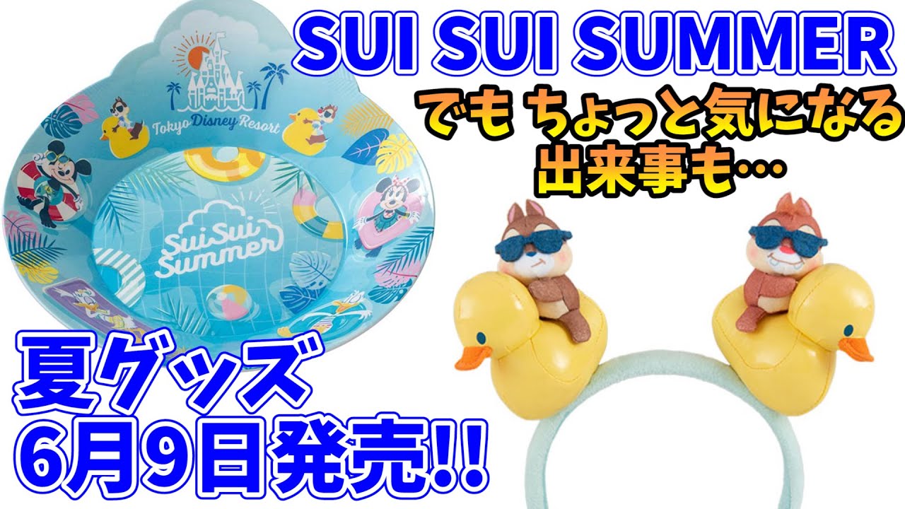 チップとデールがかわいい 夏グッズ 6月9日発売 今年のテーマは Sui Sui Summer ディズニーランド ディズニーシーで買えるグッズ と ランド限定スーベニアグッズを紹介 353 Youtube