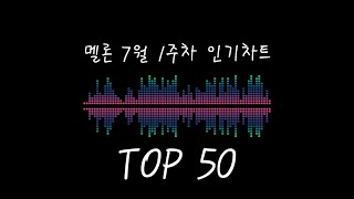 멜론 7월 첫째주 인기차트 TOP50 연속재생 광고X