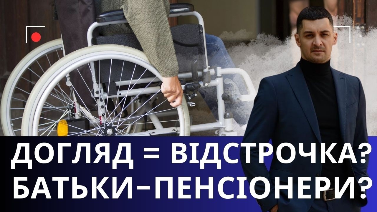 Відстрочка по догляду за батьками: чи зобов’язані пенсіонери утримувати!?