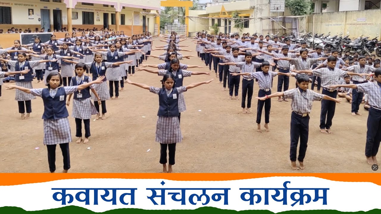 कवायत संचलन कार्यक्रम | शालेय स्तरावर देशभक्तीपर गीतांवर आधारित कवायत संचलन | 15 August 2025