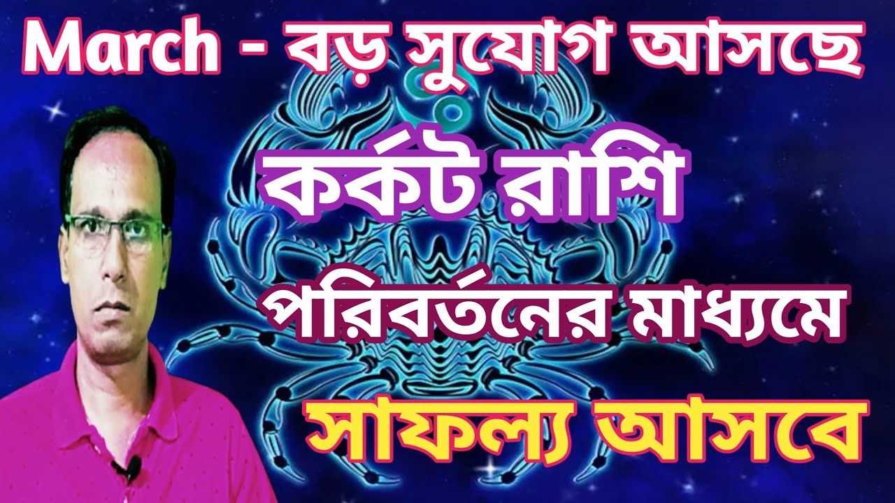 কর্কট রাশি মার্চ মাস পরিবর্তনে সাফল্য আসবে | monthly prediction March cancer sign | cancer rashifal