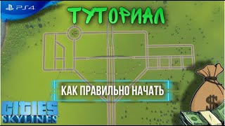 Cities Skylines \\ Туториал \\ Как правильно начать \\ Без пробок \\ PS4 \\ Гайд для новичка