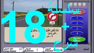 code de la route maroc 2017 تعليم السياقة بالمغرب سلسلة 18 من الأسئلة المحاكية للإمتحان