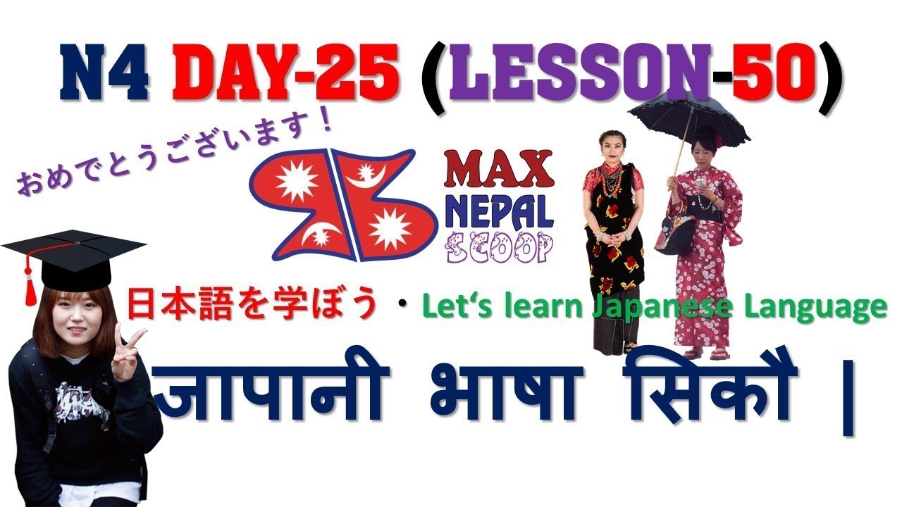 N4 DAY-25 || LESSON-50 || Japanese Language in Nepali नेपालीमा