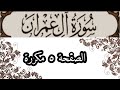 سورة آل عمران الصفحة ٥ مكررة بصوت الشيخ الحصري 