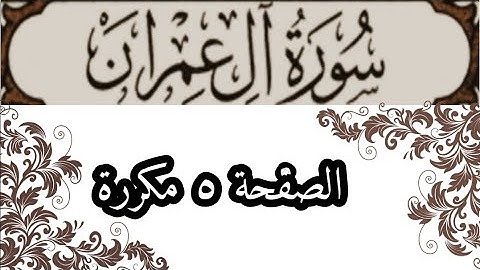 سورة آل عمران الصفحة ٥ مكررة بصوت الشيخ الحصري